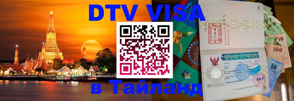 DTV Visa Тайланд купить Серпухов 