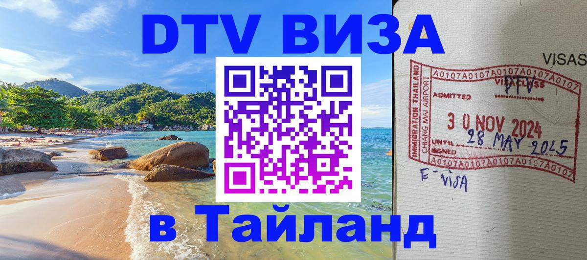 Купить DTV визу в Таиланд Серпухов 